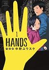 HANDS 1 (ヤングジャンプコミックス)