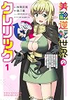 美醜逆転世界のクレリック 1 ~美醜と貞操観念が逆転した異世界で僧侶になりました。淫欲の呪いを解くためにハーレムパーティで『儀式』します~ (ヤングジャンプコミックス)