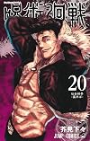 Jujutsu Kaisen 20 (Special Edition) Sendai Barrier - Middle of the Banquet (Japanese Edition)
