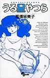 うる星やつら〈8〉 (1981年) (少年サンデーコミックス)