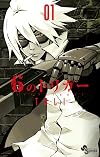 6のトリガー 01 (ゲッサン少年サンデーコミックス)