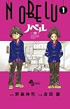 NOBELU -演- 1 (少年サンデーコミックス)