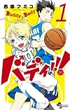 バディ!!! 1 (少年サンデーコミックス)