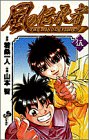風の伝承者 5 (少年サンデーコミックス)