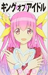 キング・オブ・アイドル 1 (少年サンデーコミックス)