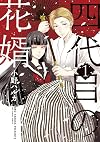 四代目の花婿 1 (1) (裏少年サンデーコミックス)