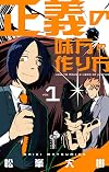 正義の味方の作り方 1 (1) (サンデーうぇぶりSSC)