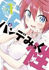 転性パンデみっく (1) (裏少年サンデーコミックス)