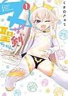 ヌけない聖剣ちゃん (1) (サンデーうぇぶりSSC)