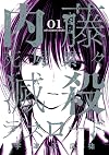 内藤死屍累々滅殺デスロード (1) (サンデーうぇぶりSSC)