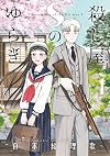 殺し屋Sのゆらぎ (1) (ゲッサン少年サンデーコミックス)