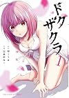 ドクザクラ (1) (裏少年サンデーコミックス)