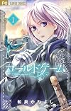 コールドゲーム (1) (フラワーコミックス)