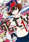 死.tv 1 (てんとう虫コミックス)