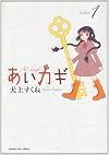 あいカギ 1 (サンデーGXコミックス)