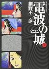 電波の城 1 (ビッグコミックス)