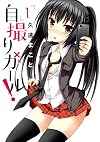 自撮りガール! 1 (ビッグコミックス)
