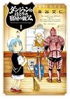 ダンジョンのほとりの宿屋の親父 1 (ビッグコミックススペシャル)