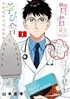 賢者の学び舎 防衛医科大学校物語 (1) (ビッグコミックス)