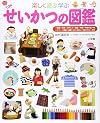 せいかつの図鑑 (小学館の子ども図鑑プレNEO)