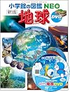［新版］地球 DVDつき（小学館の図鑑NEO 10）[Earth (New Edition) with DVD — Shogakukan’s Zukan NEO]