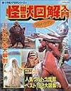怪獣図解入門 (小学館入門百科シリーズ 18)