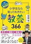 小学生なら知っておきたい教養366: 1日1ページで身につく!