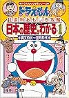 日本の歴史がわかる (1) 縄文時代~室町時代 ドラえもんの学習シリーズ ドラえもんの社会科おもしろ攻略