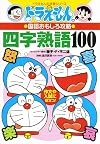 四字熟語100 (ドラえもんの学習シリーズ―ドラえもんの国語おもしろ攻略)