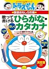 ドラえもんの国語おもしろ攻略 歌って書けるひらがな・カタカナ (ドラえもんの学習シリーズ)