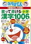 ドラえもんの国語おもしろ攻略 歌って書ける小学漢字1006 (ドラえもんの学習シリーズ)