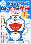 ドラえもんはじめての漢字ドリル1年生