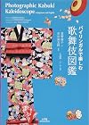 Photographic Kabuki Kaleidoscope