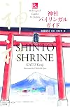 神社 バイリンガル ガイド: Bilingual Guide SHINTO SHRINE (Bilingual Guide to Japan)