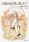 人類は衰退しました 2 (ガガガ文庫)