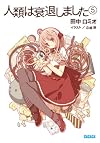 人類は衰退しました 5 (ガガガ文庫)