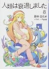 人類は衰退しました 8 (ガガガ文庫)