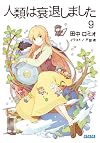人類は衰退しました 9 (ガガガ文庫)