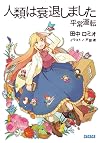 人類は衰退しました 平常運転 (ガガガ文庫)