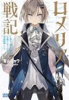 ロメリア戦記 ~魔王を倒した後も人類やばそうだから軍隊組織した~ (ガガガブックス)