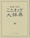 Koji zokushin kotowaza daijiten