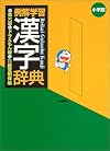 例解学習漢字辞典 ドラえもん版 (Learning Kanji Dictionary)