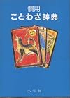 慣用ことわざ辞典