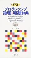 Taschenwörterbuch Deutsch-Japanisch, Japanisch-Deutsch