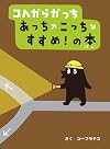 コんガらガっち: あっちこっちすすめ!の本
