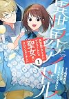 異世界アイドル: 異世界でアイドルデビューしたら聖女扱いされてしまいました (1) (裏少年サンデーコミックス)