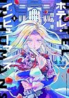 ホテル・インヒューマンズ (1) (サンデーうぇぶりSSC)