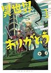 異世界ありがとう (1) (裏少年サンデーコミックス