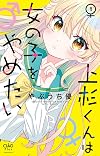 上杉くんは女の子をやめたい (1) (ちゃおコミックス)