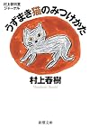 村上朝日堂ジャーナル うずまき猫のみつけかた (新潮文庫)